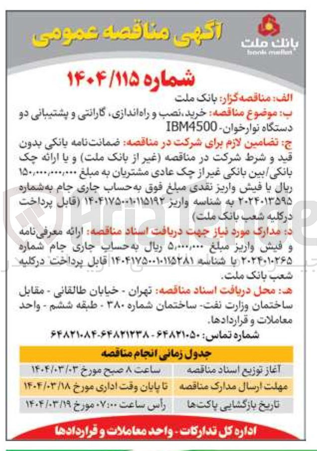 تصویر کوچک آگهی خرید نصب و راه اندازی گارانتی و پشتیبانی دو دستگاه نوارخوان - IBM4500 