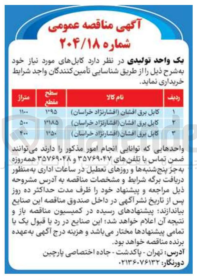 تصویر کوچک آگهی تامین کابل برق افشان (افشارنژاد خراسان) 1*95 به متراژ 1100