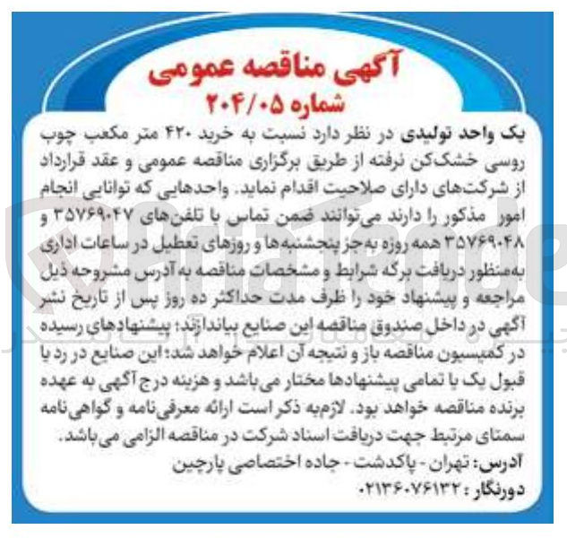 تصویر کوچک آگهی  خرید ۴۲۰ متر مکعب چوب روسی خشک کن نرفته