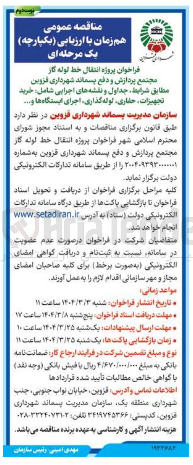 تصویر کوچک آگهی پروژه انتقال خط لوله گاز مجتمع پردازش و دفع پسماند شهرداری شامل خرید تجهیزات حفاری لوله گذاری اجرای ایستگاه ها و ....