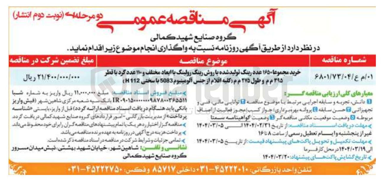 تصویر کوچک آگهی خرید مجموعا ۱۶۵۰ عدد رینگ تولید شده با روش رینگ رولینگ با ابعاد مختلف و ۱۱۰ عدد گرد با قطر ۳۹۵ م م و طول ۲۷۵ م م کلیه اقلام از جنس آلومینیوم 5083 با سختی ( H112 )
