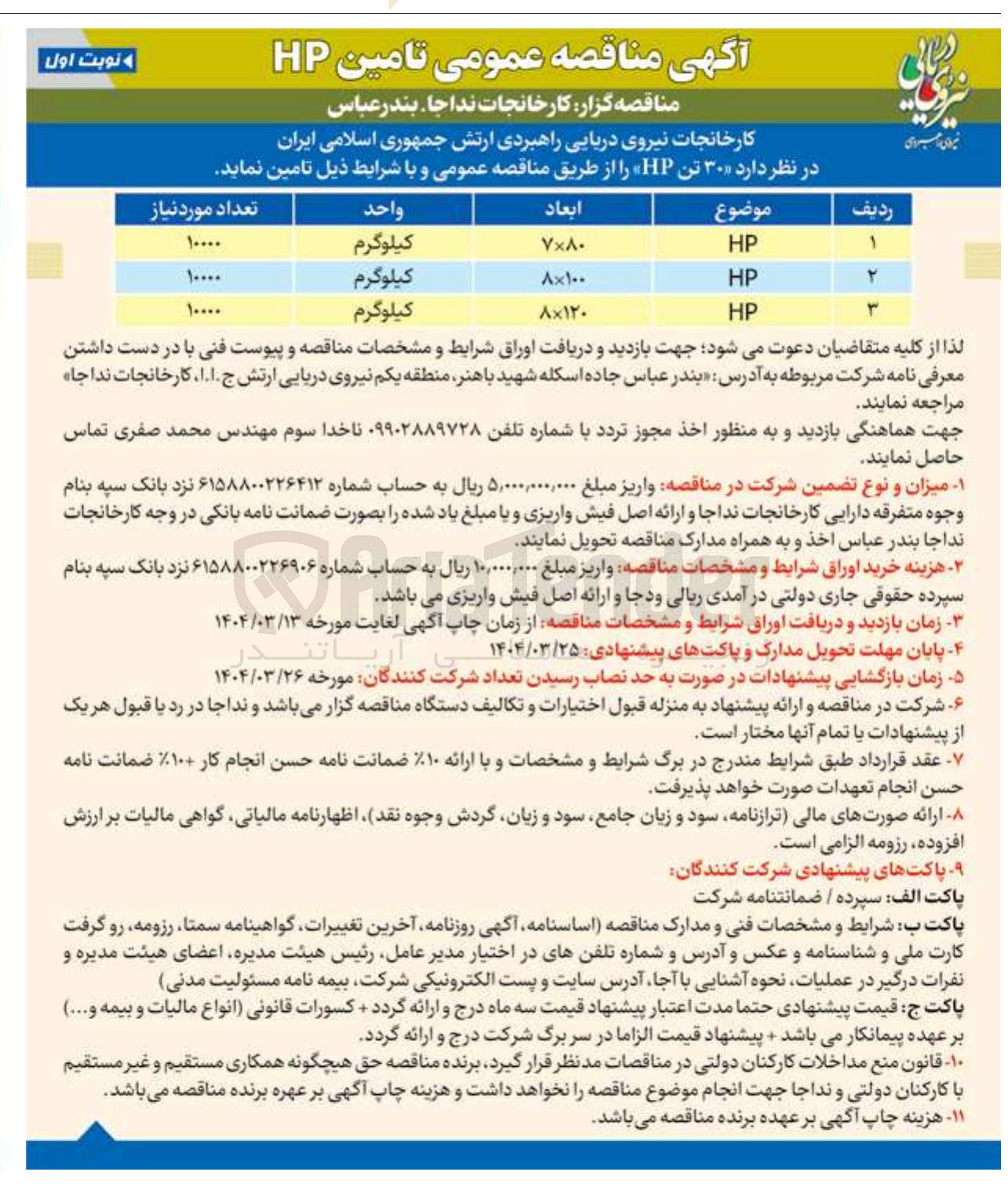تصویر کوچک آگهی تامین  ۳۰ تن HP