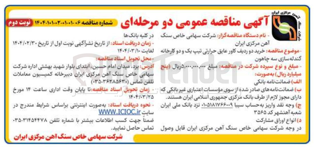 تصویر کوچک آگهی خرید دو ردیف کاور عایق حرارتی تیپ یک و دو کارخانه گندله سازی سه چاهون 
