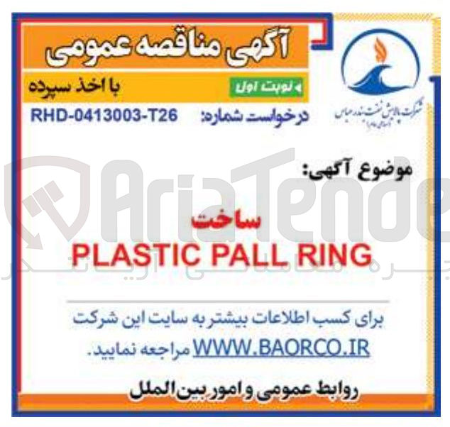 تصویر کوچک آگهی ساخت RING PALL PLASTIC