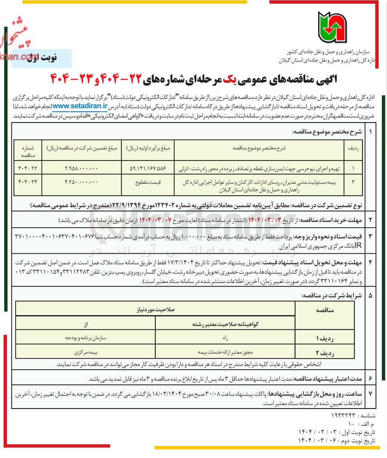 تصویر کوچک آگهی بیمه مسئولیت مدنی مدیران روسای ادارات کارکنان و سایر عوامل اجرایی