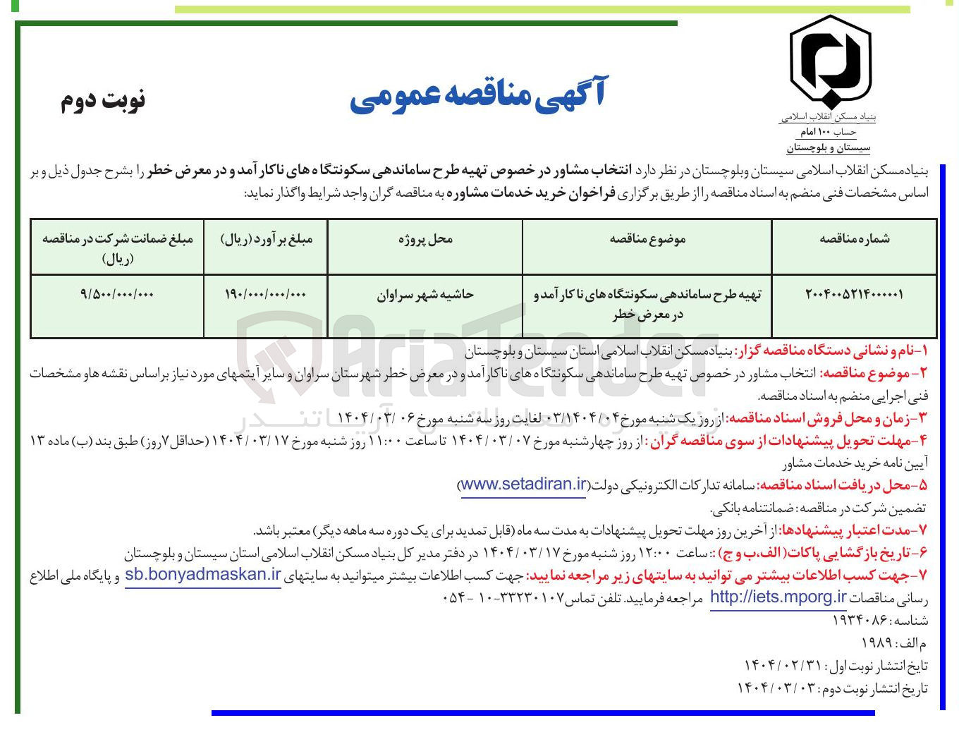 تصویر کوچک آگهی تهیه طرح ساماندهی سکونتگاه های ناکار آمد و در معرض خطر