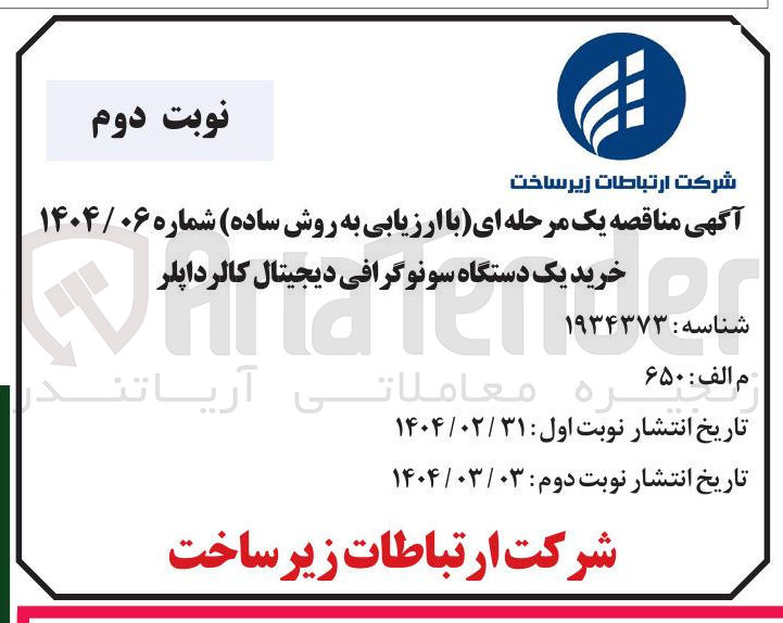 تصویر کوچک آگهی  خرید یک دستگاه سونوگرافی دیجیتال کالرداپلر 