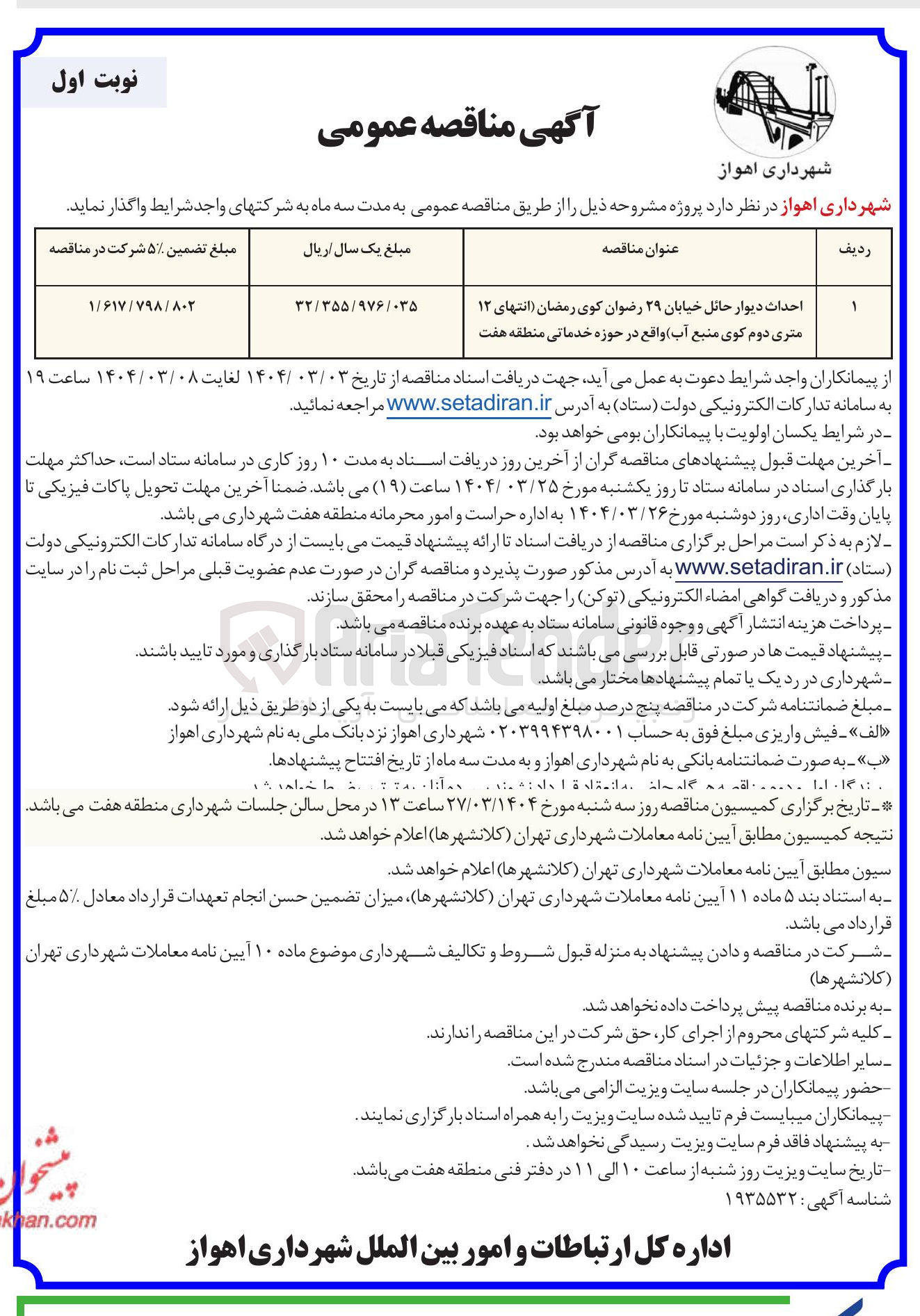 تصویر کوچک آگهی احداث دیوار حائل خیابان ۲۹ رضوان کوی رمضان انتهای ۱۲ متری دوم کوی منبع آب