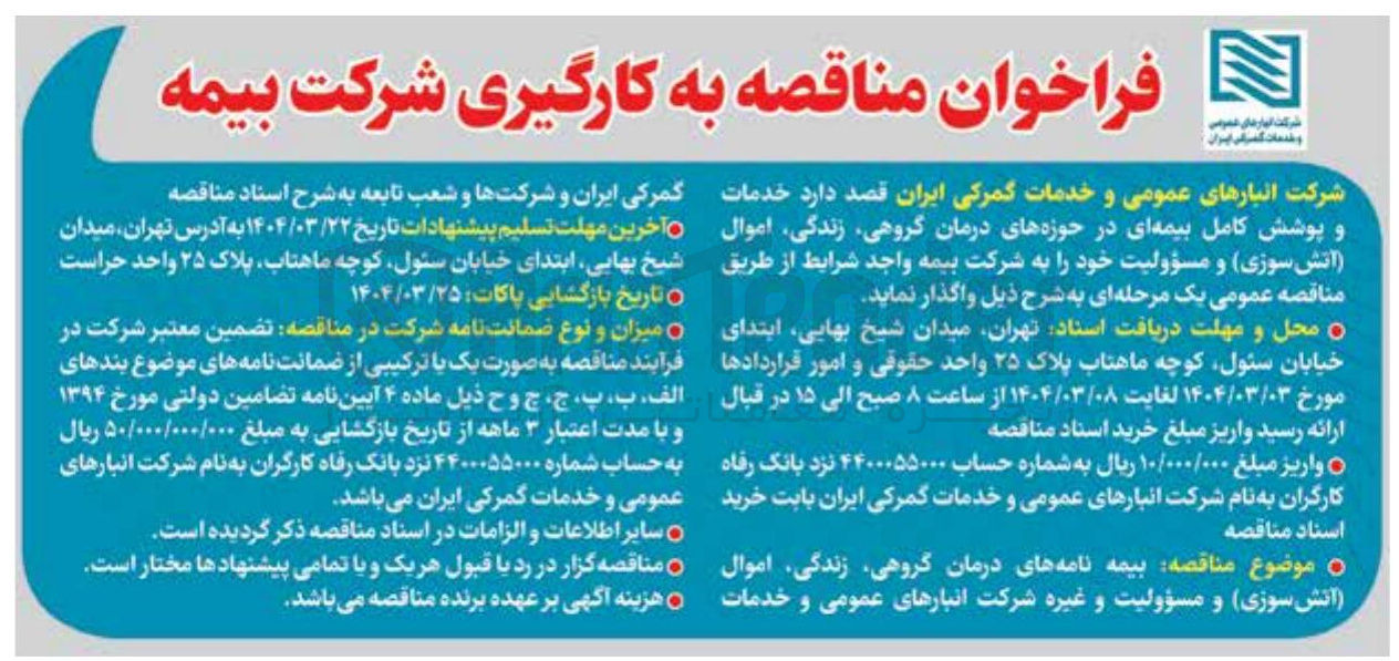 تصویر کوچک آگهی  بیمه نامه های درمان گروهی زندگی اموال آتش سوزی و مسؤولیت و غیره شرکت انبارهای عمومی و خدمات گمرکی ایران و شرکتها و شعب تابعه