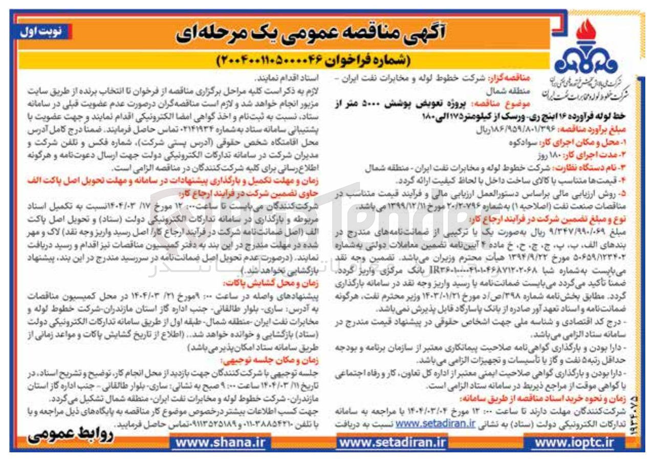 تصویر کوچک آگهی پروژه تعویض پوشش ۵۰۰۰ متر از خط لوله فرآورده ۱۶ اینچ ری ورسک از کیلومتر 175 الی ۱۸۰ 

