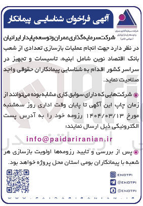تصویر کوچک آگهی شناسایی پیمانکاران جهت انجام عملیات بازسازی تعدادی از شعب بانک اقتصاد نوین شامل ابنیه تاسیسات و تجهیز در سراسر کشور 