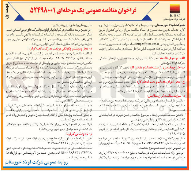 تصویر کوچک آگهی عملیات آب بندی ، ترمیم و مقاوم سازی سازه های صنعتی