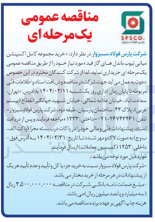 تصویر کوچک آگهی خرید مجموعه کامل اکسپنشن میانی تیوب باندل های گاز فید مورد نیاز