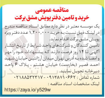 تصویر کوچک آگهی خرید ۱,۲۰۰,۰۰۰ عدد دفتر ویژه پویش مشق برکت