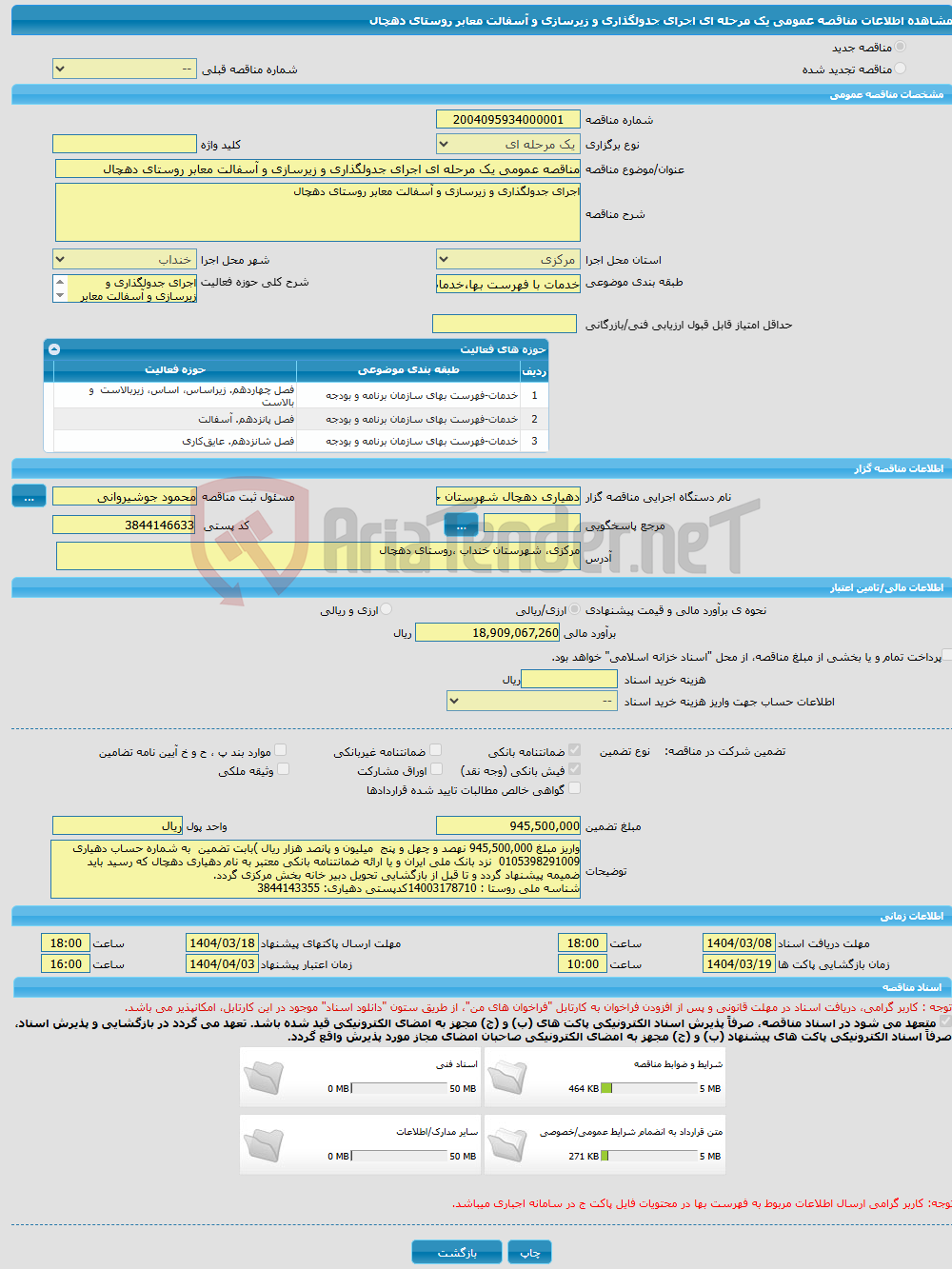 تصویر کوچک آگهی مناقصه عمومی یک مرحله ای اجرای جدولگذاری و زیرسازی و آسفالت معابر روستای دهچال