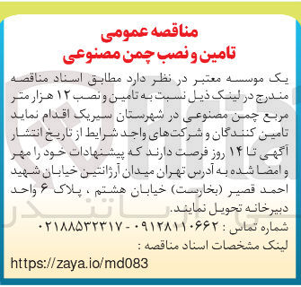 تصویر کوچک آگهی  تامین و نصب ۱۲ هزار متر مربع چمن مصنوعی