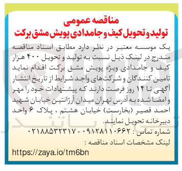 تصویر کوچک آگهی تولید و تحویل ۴۰۰ هزار کیف و جامدادی ویژه پویش مشق برکت 