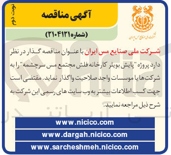 تصویر کوچک آگهی پروژه پایش بویلر کارخانه فلش مجتمع مس سرچشمه
