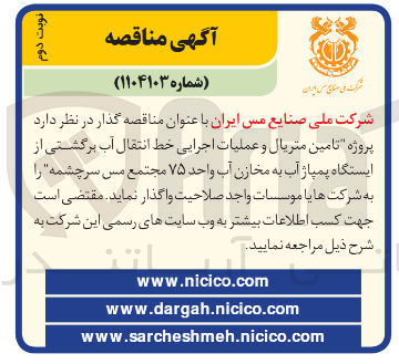 تصویر کوچک آگهی پروژه تامین متریال و عملیات اجرایی خط انتقال آب برگشتی از ایستگاه پمپاژ آب به مخازن آب واحد ۷۵ مجتمع مس سرچشمه
