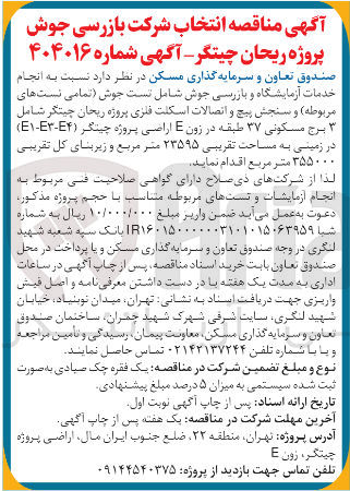 تصویر کوچک آگهی انجام خدمات آزمایشگاه و بازرسی جوش شامل تست جوش (تمامی تستهای مربوطه) و سنجش پیچ و اتصالات اسکلت فلزی پروژه ریحان چیتگر شامل 3 برج مسکونی ۳۷ طبقه در زون E اراضی پروژه چینگر ( E۴-E۳-E۱) در زمینی به مساحت تقریبی ۲۳۵۹۵ متر مربع و زیربنای کل تقریبی ۳۵۵۰۰۰ متر مربع
