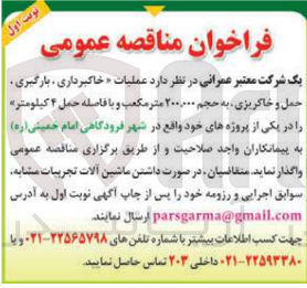 تصویر کوچک آگهی عملیات خاکبرداری ، بارگیری حمل و خاکریزی به حجم ۲۰۰،۰۰۰ متر مکعب و با فاصله حمل ۴ کیلومتر 