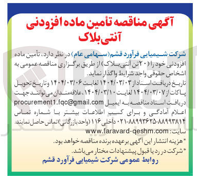 تصویر کوچک آگهی تأمین ماده افزودنی خود ۲۰ تن انتی بلاک 
