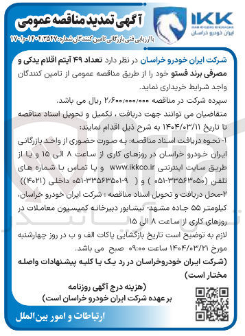 تصویر کوچک آگهی خرید تعداد ۴۹ آیتم اقلام یدکی و مصرفی برند فستو