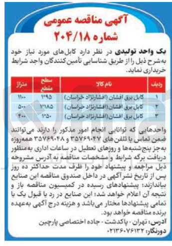 تصویر کوچک آگهی خرید کابل برق افشان (افشارنژاد خراسان) در سطوح مقطع 1*95 (1100) - 1*185 (500) - 1*50 (400) 