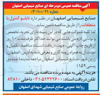 تصویر کوچک آگهی تامین تابلو کنترل با متعلقات