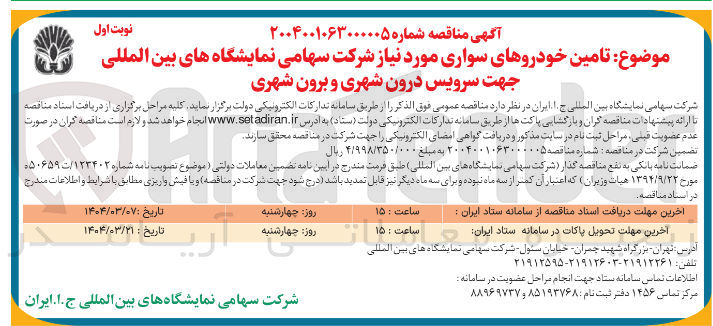 تصویر کوچک آگهی تامین خودروهای سواری مورد نیاز شرکت سهامی نمایشگاه های بین المللی جهت سرویس درون شهری و برون شهری