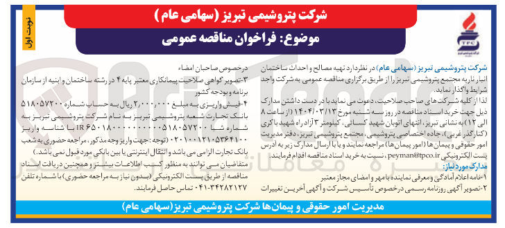تصویر کوچک آگهی تهیه مصالح و احداث ساختمان انبار ناریه 