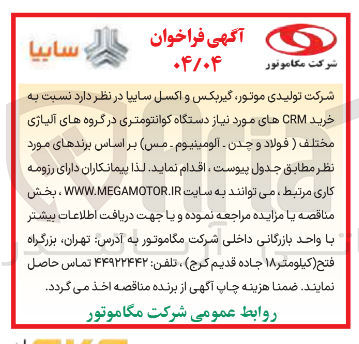 تصویر کوچک آگهی خرید CRM های مورد نیاز دستگاه کوانتومتری در گروه های آلیاژی مختلف ( فولاد و چدن - الومینیوم - مس) 
