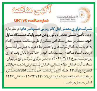 تصویر کوچک آگهی تأمین شش عدد رادیاتور روغن هیدرولیک دستگاه شاول خود