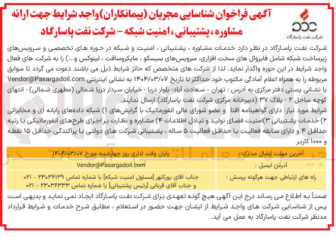 تصویر کوچک آگهی خدمات مشاوره ، پشتیبانی ، امنیت و شبکه در حوزه های تخصصی و سرویس های زیر ساخت شبکه شامل فایروال های سخت افزاری سرویس های سیسکو ، مایکروسافت ، لینوکس و ...