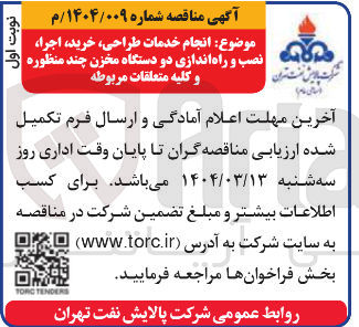تصویر کوچک آگهی  انجام خدمات طراحی خرید اجرا نصب و راه اندازی دو دستگاه مخزن چند منظوره و کلیه متعلقات مربوطه