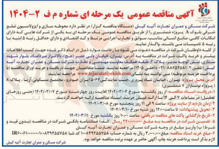 تصویر کوچک آگهی محوطه سازی و ایزولاسیون ضلع شرقی بلوک A پروژه شمشیری