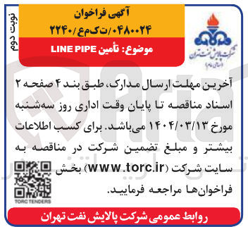 تصویر کوچک آگهی  تامین PIPE LINE 
