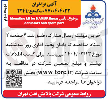 تصویر کوچک آگهی تأمين linear NAMUR for kit Mounting part spare and actuators 
