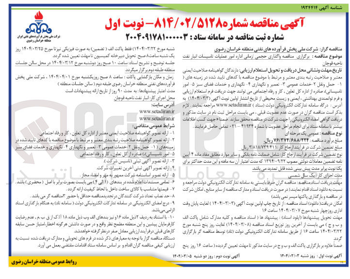 تصویر کوچک آگهی واگذاری حجمی زمانی اداره امور عملیات تاسیسات انبار نفت