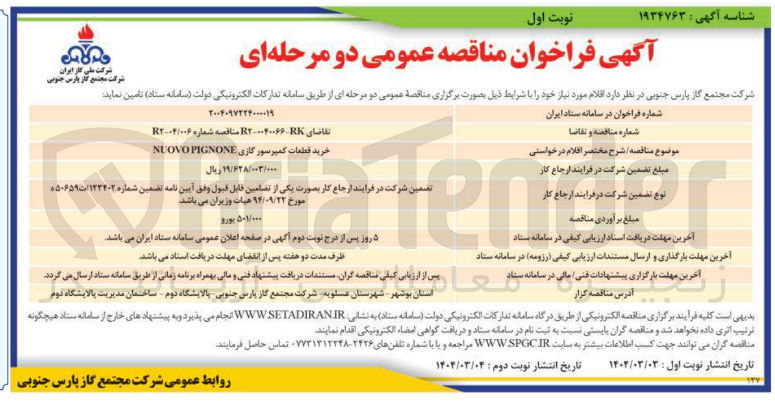 تصویر کوچک آگهی خرید قطعات کمپرسور گازی NOVO PIGNONE 
