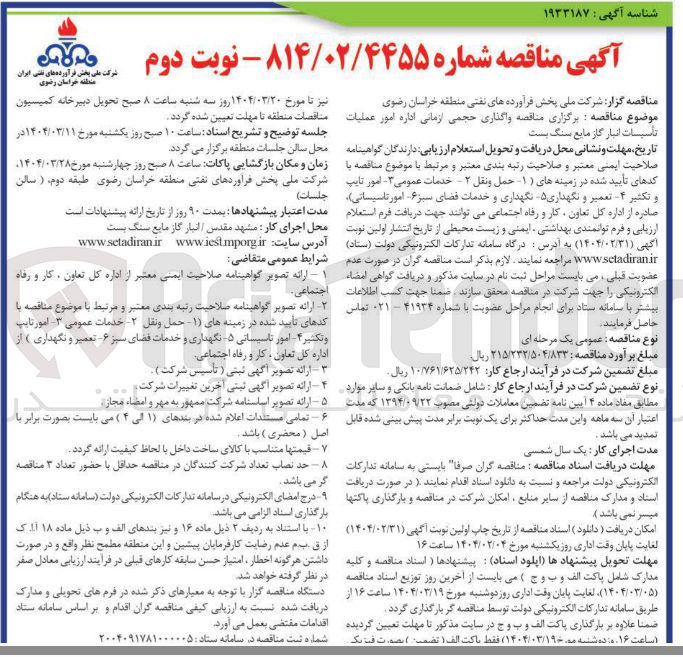 تصویر کوچک آگهی واگذاری حجمی ازمانی اداره امور عملیات تأسیسات انبار گاز مایع سنگ بست 