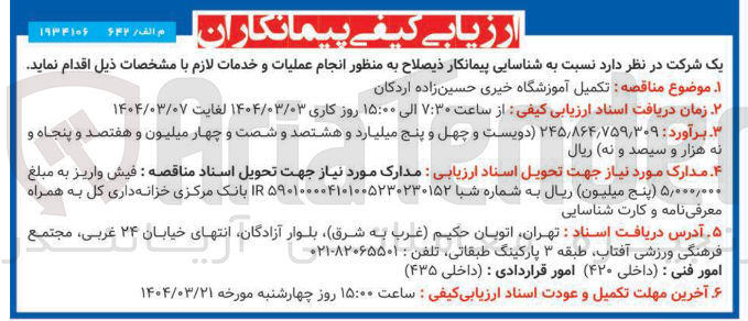 تصویر کوچک آگهی تکمیل آموزشگاه
