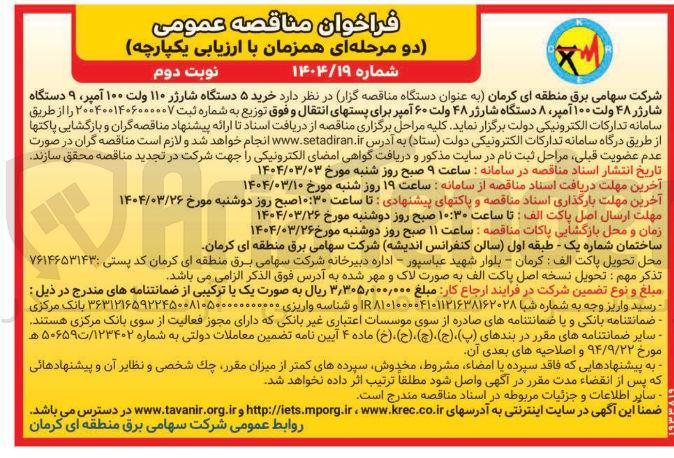 تصویر کوچک آگهی خرید ۵ دستگاه شارژر ۱۱۰ ولت ۱۰۰ آمپر ۹ دستگاه شارژر ۴۸ ولت ۱۰۰ آمپر ۸ دستگاه شارژر ۴۸ ولت ۶۰ آمپر