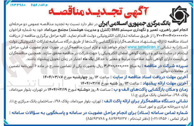 تصویر کوچک آگهی انجام امور راهبری تعمیر و نگهداری سیستم BMS کنترل و مدیریت هوشمند 