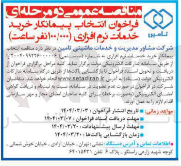 تصویر کوچک آگهی خرید خدمات نرم افزاری (۱۰۰/۰۰۰ نفر ساعت)