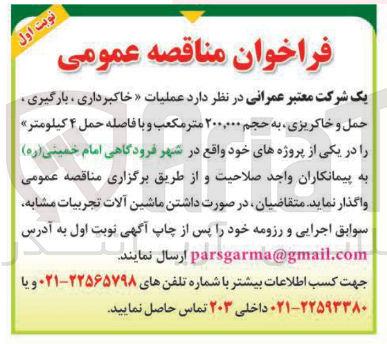 تصویر کوچک آگهی عملیات خاکبرداری ، بارگیری حمل و خاکریزی به حجم ۲۰۰,۰۰۰ متر مکعب و با فاصله حمل ۴ کیلومتر 