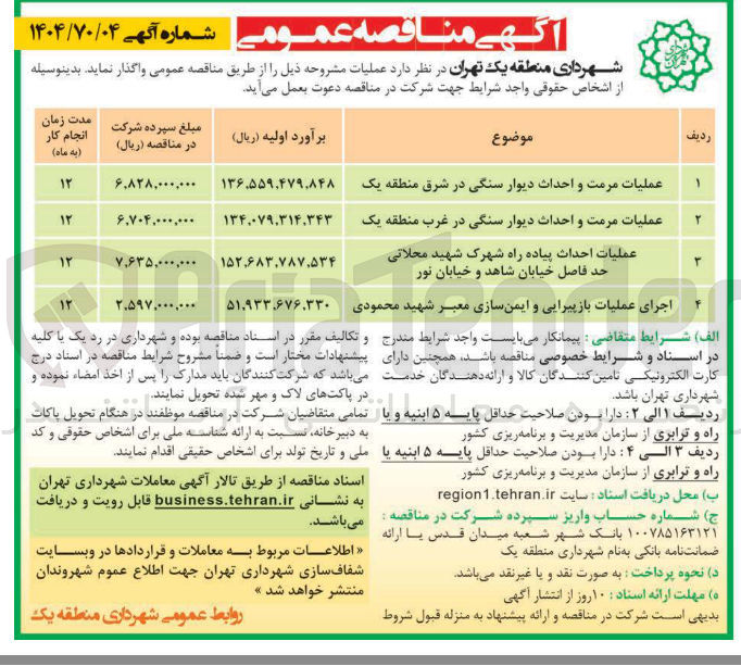 تصویر کوچک آگهی عملیات احداث پیاده راه شهرک شهید محلاتی