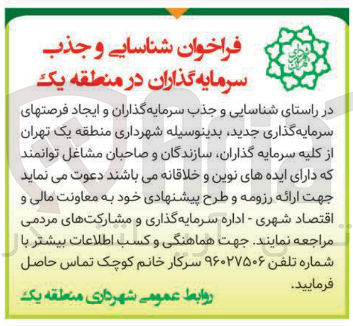 تصویر کوچک آگهی شناسایی و جذب سرمایه گذاران و ایجاد فرصتهای سرمایه گذاری جدید 