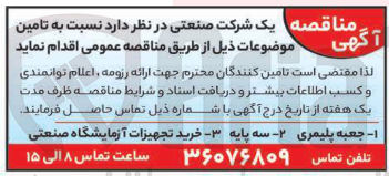 تصویر کوچک آگهی خرید تجهیزات آزمایشگاه صنعتی