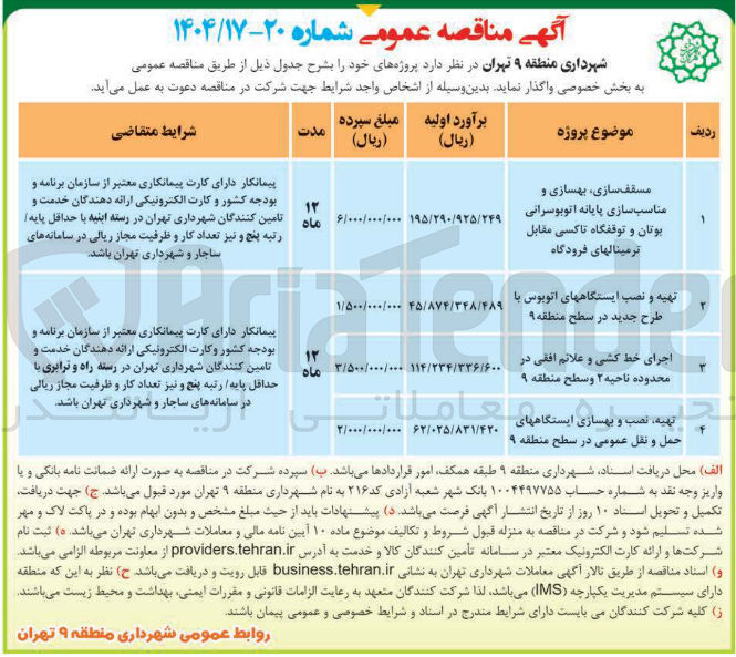 تصویر کوچک آگهی تهیه و نصب ایستگاه های اتوبوس یا طرح جدید